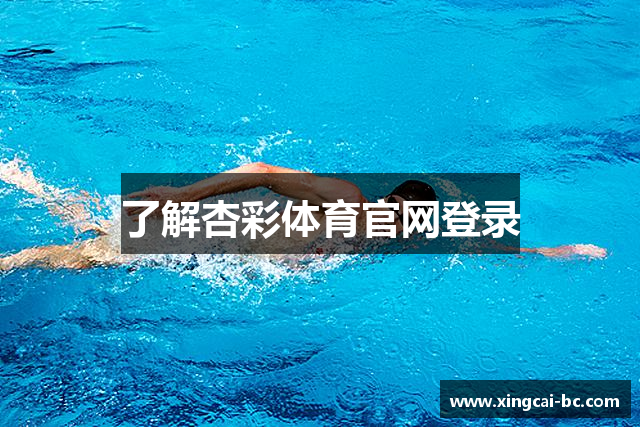 了解杏彩体育官网登录