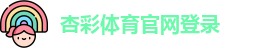 杏彩体育官网登录